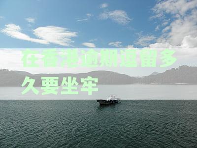 香港逗留时间超出7天8天的解决办法