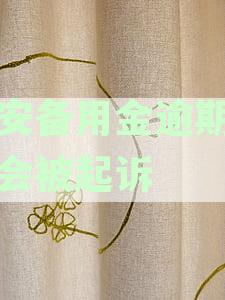 平安备用金逾期多久会被起诉