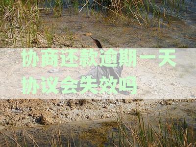 协商还款晚一天还款会有影响吗？还一天会算逾期吗？