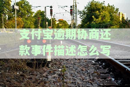 支付宝逾期还款策略：了解期协商方式以避免负面影响