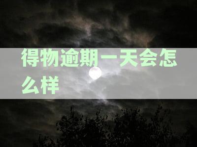 得物逾期一天会爆通讯录嘛：了解逾期还款后果