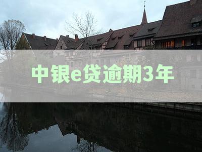 中银e贷逾期3年还能协商吗？如何处理和还款？逾期三天是否影响继续贷款？