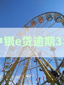 中银e贷逾期3年