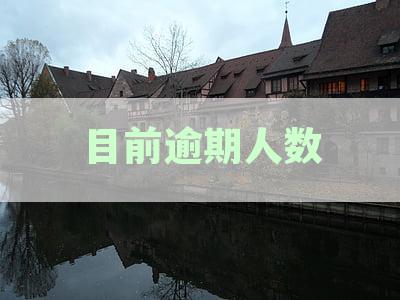 逾期人数激增：如何应对信用卡、贷款等债务问题？
