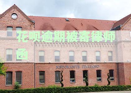 花呗逾期被寄律师函