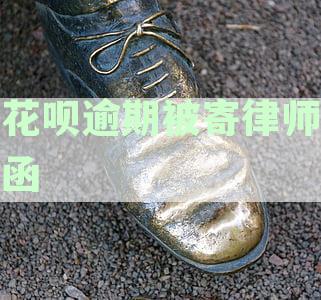 花呗逾期被寄律师函