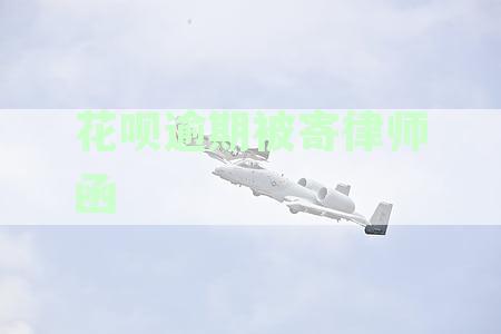 花呗逾期被寄律师函