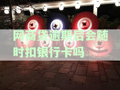 网商贷逾期后是否会立即扣款？如何处理逾期问题以及预防措？