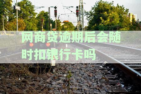 网商贷逾期后，是否会导致名下所有银行卡被冻结？如何避免银行卡被冻结？