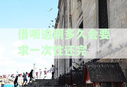 借呗逾期还款期限及一次性还清本金的处理方式全面解析