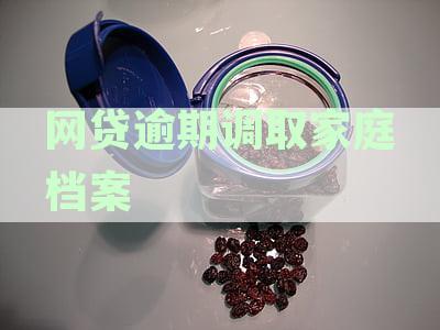 网贷逾期：调取家庭档案可能带来的影响与后果
