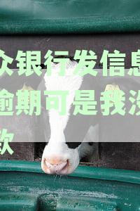 微众银行误发信息指控逾期，用户如何申诉及解决疑虑？
