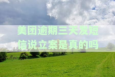美团逾期三天发短信说立案是真的吗还是假的？