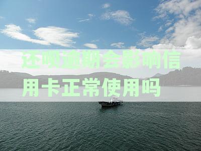 还呗逾期是否会影响信用卡功能？如何解决这个问题？