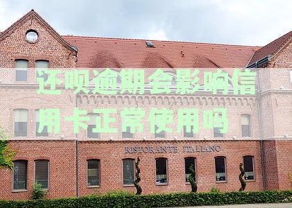 还呗逾期会影响征信吗？如何处理还呗逾期问题以及可能产生的负面影响