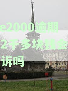 we2000逾期还款后还能再用吗？逾期还完之后还能提出来吗？逾期还可以用吗？
