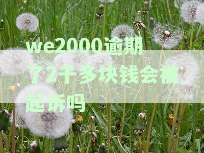 微信2000逾期还款，是否会从零钱扣除？解答疑惑