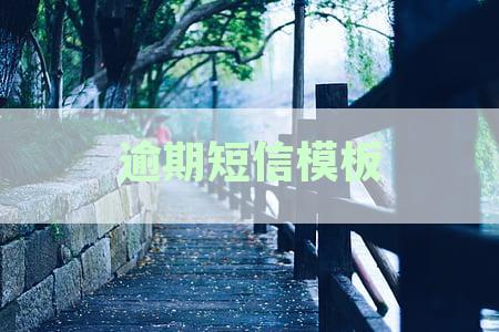 逾期短信模板