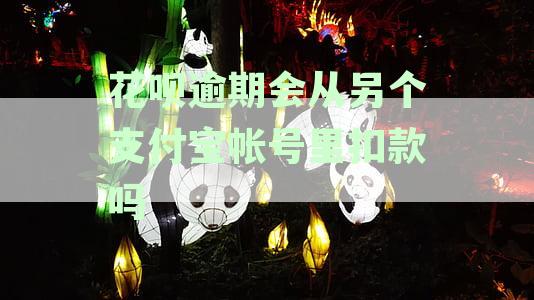 花呗逾期后，是否会从与支付宝不同的另一个账号中扣除还款费用？