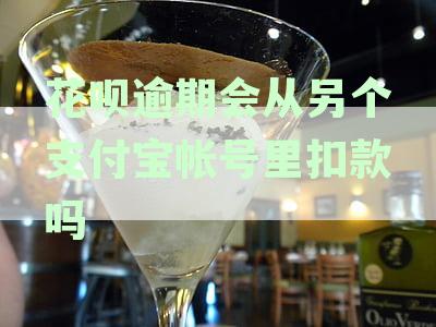 花呗逾期还款是否会从其他支付宝账户扣款？如何进行还款操作？