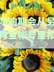 花呗逾期后会从支付宝账户直接扣款吗？安全吗？是真的吗？