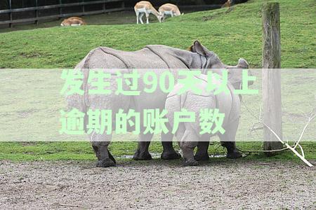 90天以上逾期账户数统计分析：揭示信用问题背后的潜在风险