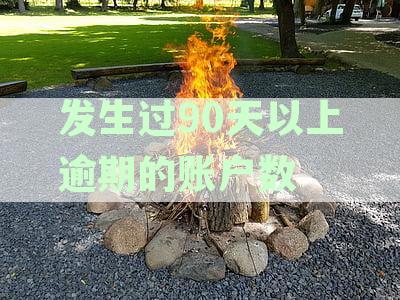 超过90天逾期的账户数量统计：全面分析与解决方法
