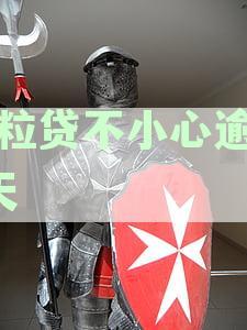 微粒贷逾期2天怎么办？逾期后的处理方法和注意事总结