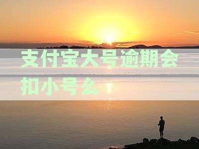 如果您的支付宝大号逾期，小号是否会受到影响？如何避免这种情况发生？