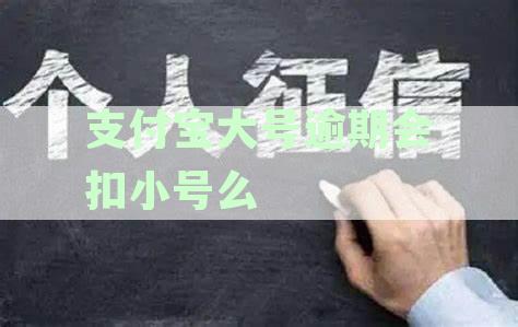 支付宝大号逾期小号收到钱会被秒扣吗？如何应对？