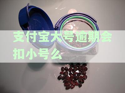 支付宝主号逾期后，是否会影响关联的小号账户？如何避免扣款问题？