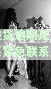 微粒贷逾期几天会联系紧急联系人电话吗，逾期后多久联系家人及应对措