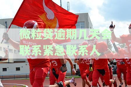 微粒贷逾期多久后几天内会接到催收电话？