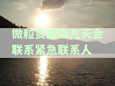 微粒贷逾期几天会联系紧急联系人