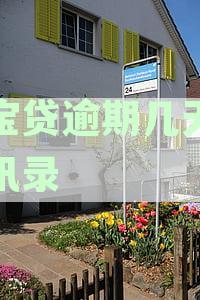 富宝贷逾期催收详情：通讯录何时会曝光，每日催收频率及应对策略解析