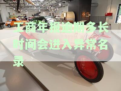 工商年报逾期多长时间会进入异常名录