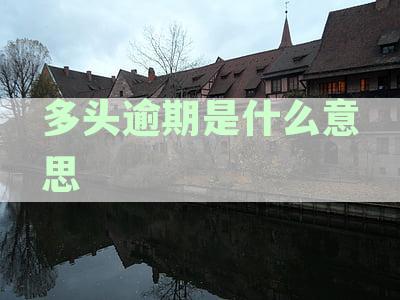 如果逾期无力偿还贷款，怎么办？最佳还款能力不足处理方法解析