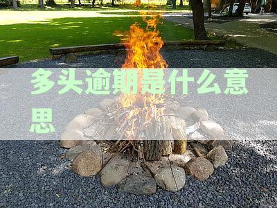 逾期金额达到多少会触发法律立案及常见逾期法律后果解析