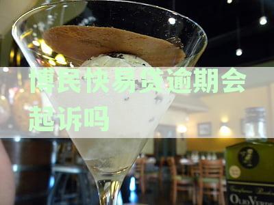 博民快易贷逾期几年了：逾期多久、后果及催收方式解析
