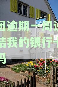 警惕！美团逾期贷款，我的银行卡被冻结是真的吗？全面资讯解读账户安全》