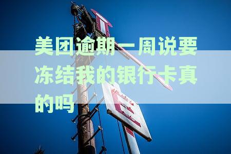 美团逾期催收手解析：真的会冻结银行卡和设备吗？如何应对逾期风险