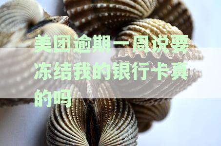 美团逾期会冻结银行卡吗：逾期后果、解冻方法及账户安全详解
