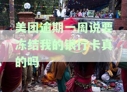 逾期账户多久未还款会被银行起诉并冻结银行卡？