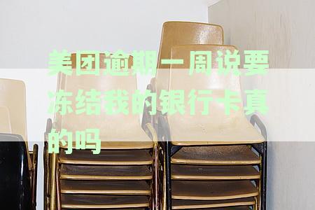 美团账户逾期几天即遭冻结：用户账号管理政策与应对措解析