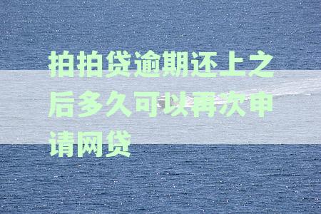 拍拍贷逾期多久可以再借，逾期几天可再次借款及逾期多久影响征信记录？