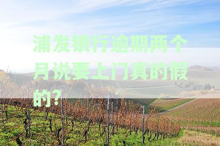 浦发银行信用卡逾期6个月，银行将上门要求家属签字确认