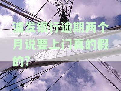 浦发银行逾期贷款联系人之沟通政策详解：逾期多久会打电话及应对策略