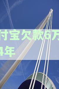 支付宝欠款6万逾期4年会起诉吗及逾期半年是否刑事拘留