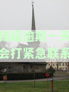 洋钱罐逾期1天：上征信、2小时内处理、要求全还、联系紧急人、取消分期