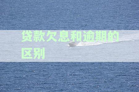 贷款欠息和逾期的区别